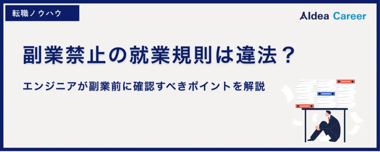副業禁止の就業規則は違法？エンジニアが副業前に確認すべきポイントを解説