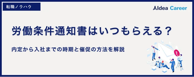 労働条件通知書はいつもらえる？内定から入社までの時期と催促の方法を解説