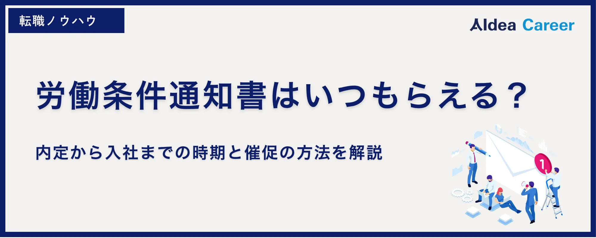労働条件通知書はいつもらえる？内定から入社までの時期と催促の方法を解説