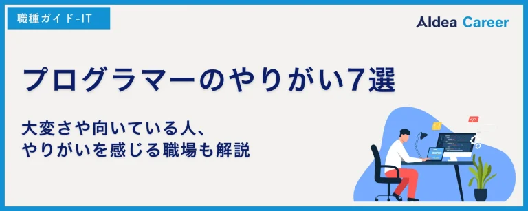 プログラマーのやりがい7選｜大変さや向いている人、やりがいを感じる職場も解説