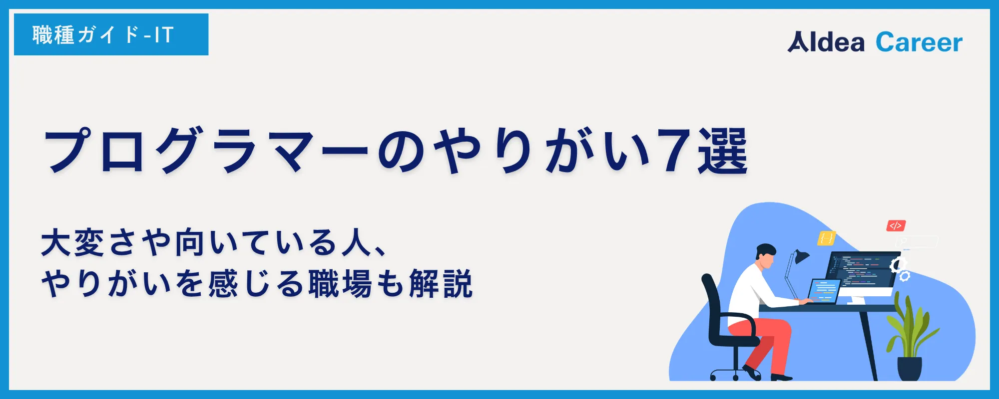 プログラマーのやりがい7選｜大変さや向いている人、やりがいを感じる職場も解説