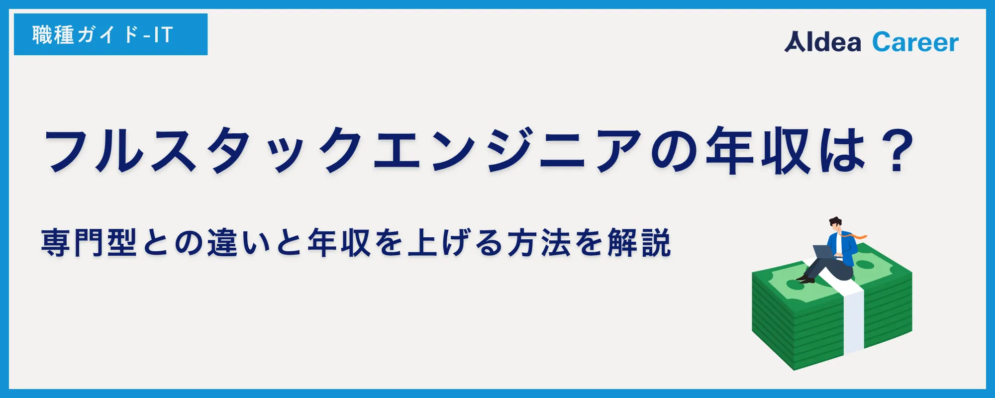 フルスタックエンジニアの年収は？専門型との違いと年収を上げる方法を解説