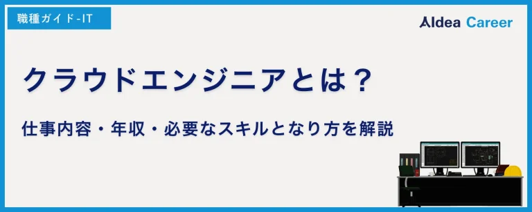 クラウドエンジニアとは？仕事内容・年収・必要なスキルとなり方を解説