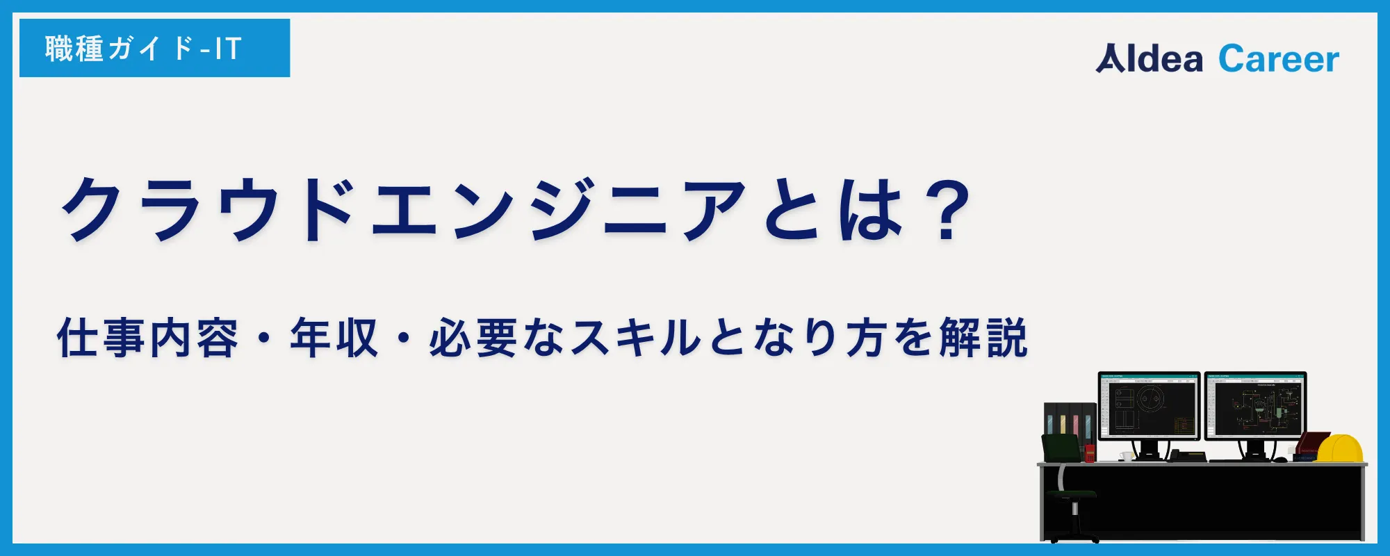 クラウドエンジニアとは？仕事内容・年収・必要なスキルとなり方を解説