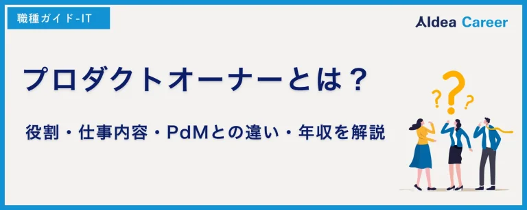 プロダクトオーナーとは？役割・仕事内容・PdMとの違い・年収を解説