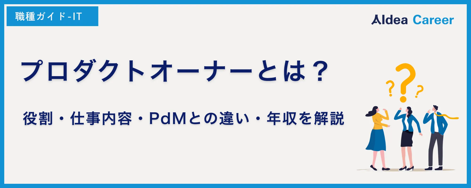 プロダクトオーナーとは？役割・仕事内容・PdMとの違い・年収を解説