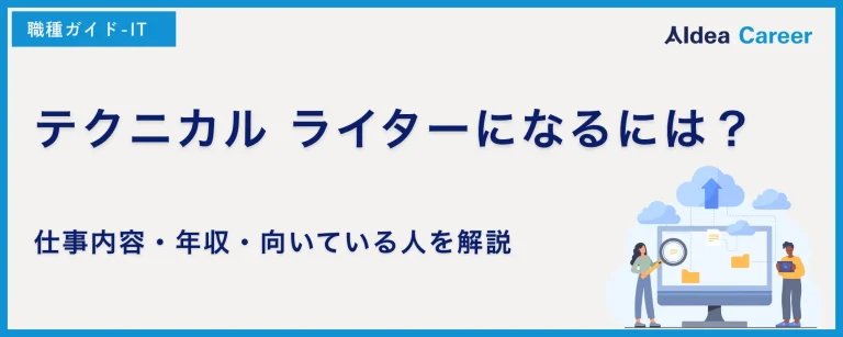 テクニカル ライターになるには？仕事内容・年収・向いている人を解説