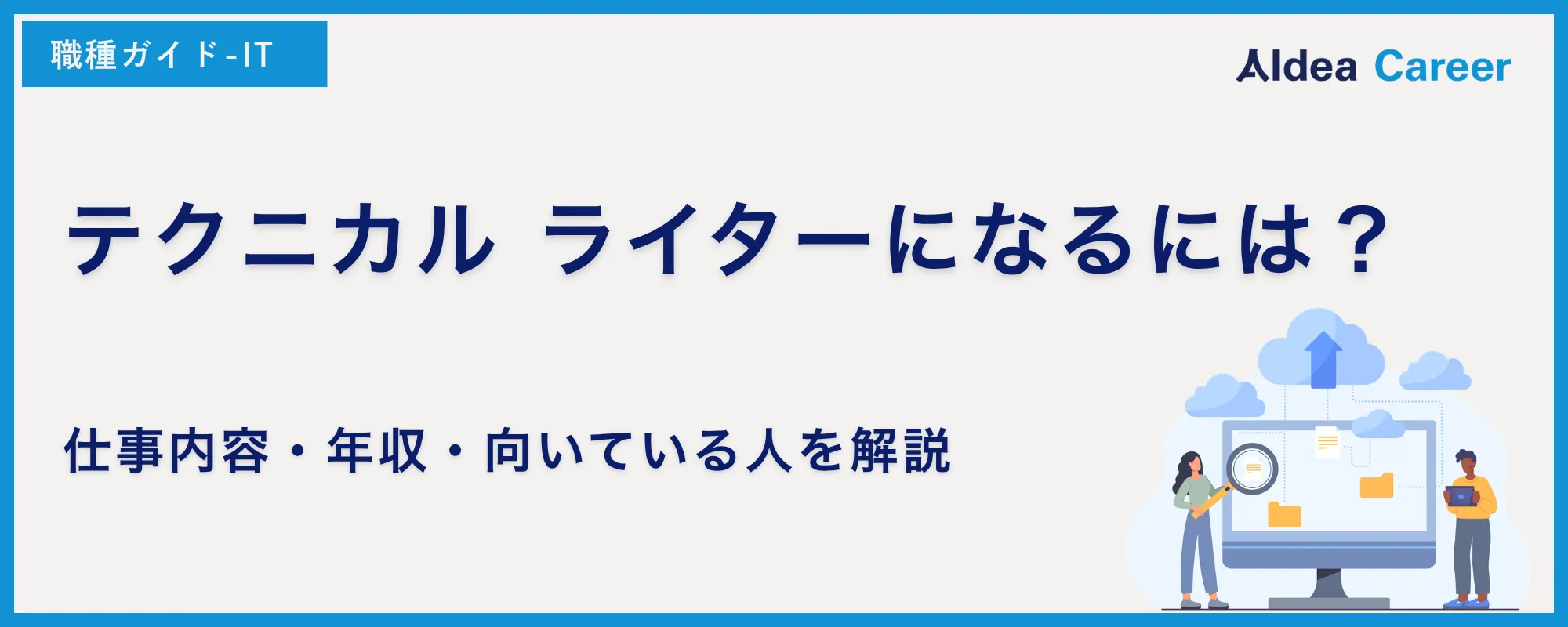 テクニカル ライターになるには？仕事内容・年収・向いている人を解説