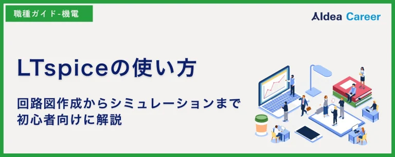 LTspiceの使い方｜回路図作成からシミュレーションまで初心者向けに解説