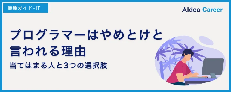 プログラマーはやめとけと言われる理由｜当てはまる人と3つの選択肢