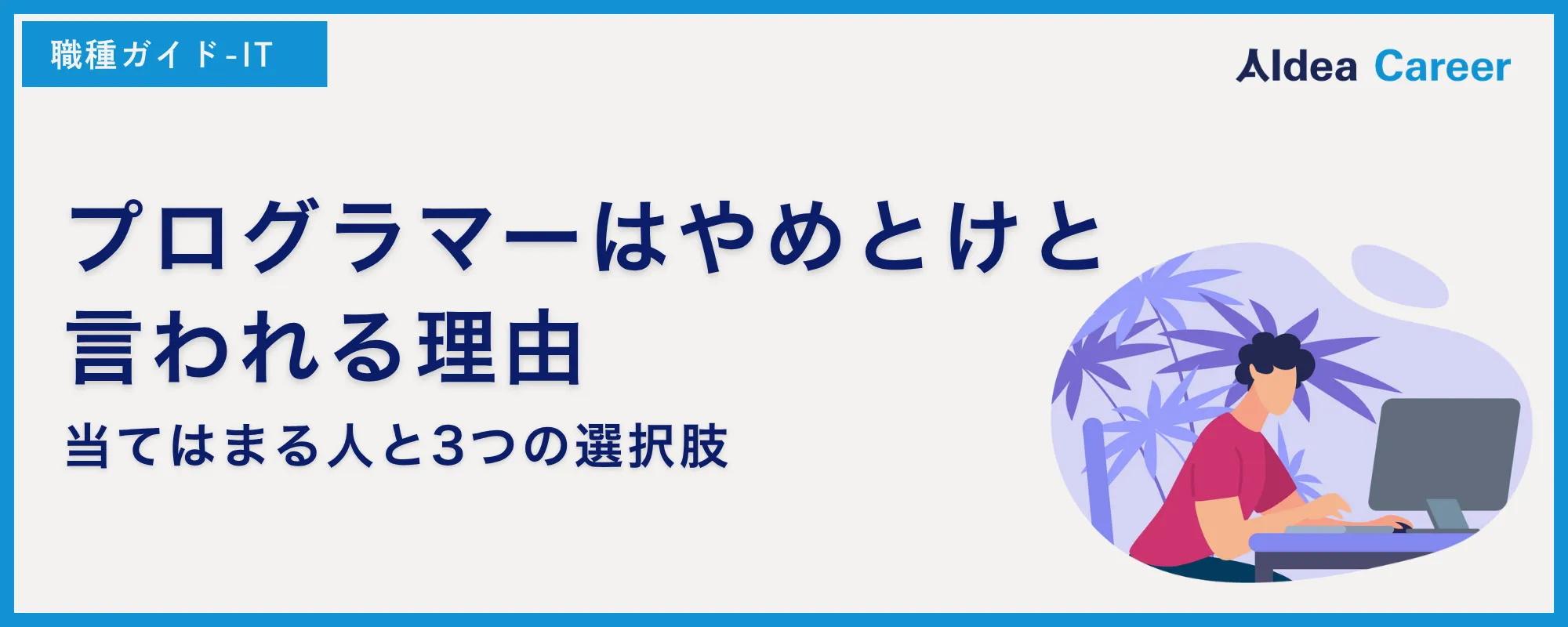 プログラマーはやめとけと言われる理由｜当てはまる人と3つの選択肢