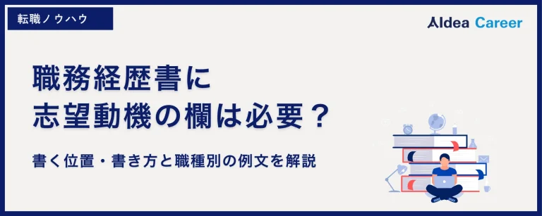 職務経歴書に志望動機の欄は必要？書く位置・書き方と職種別の例文を解説