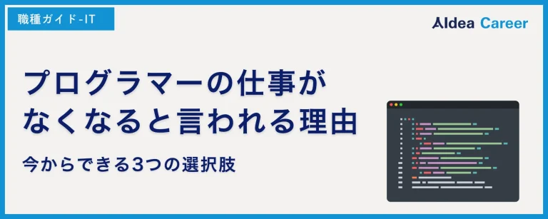 プログラマーの仕事がなくなると言われる理由｜今からできる3つの選択肢