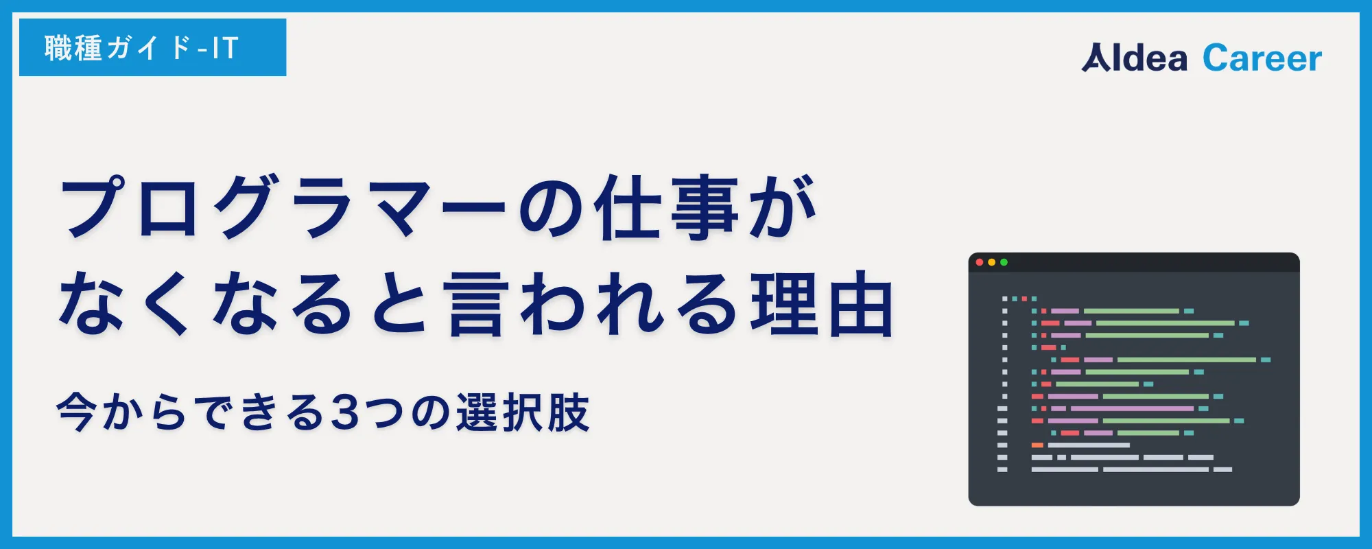 プログラマーの仕事がなくなると言われる理由｜今からできる3つの選択肢