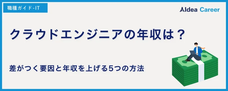 クラウドエンジニアの年収は？差がつく要因と年収を上げる5つの方法