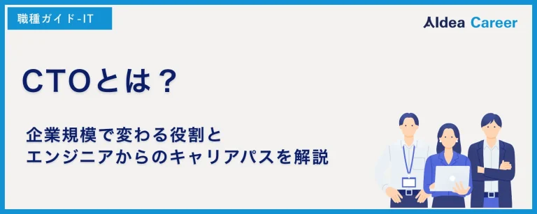 CTOとは？企業規模で変わる役割とエンジニアからのキャリアパスを解説