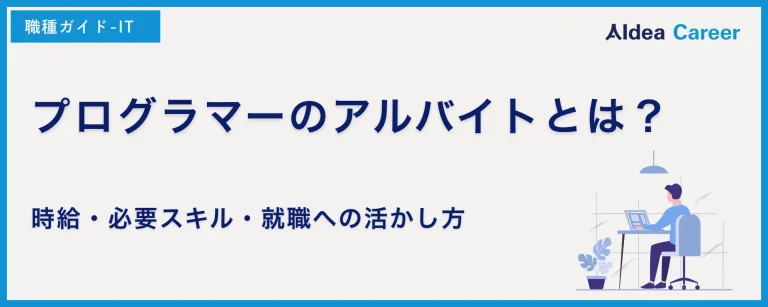 プログラマーのアルバイトとは？時給・必要スキル・就職への活かし方