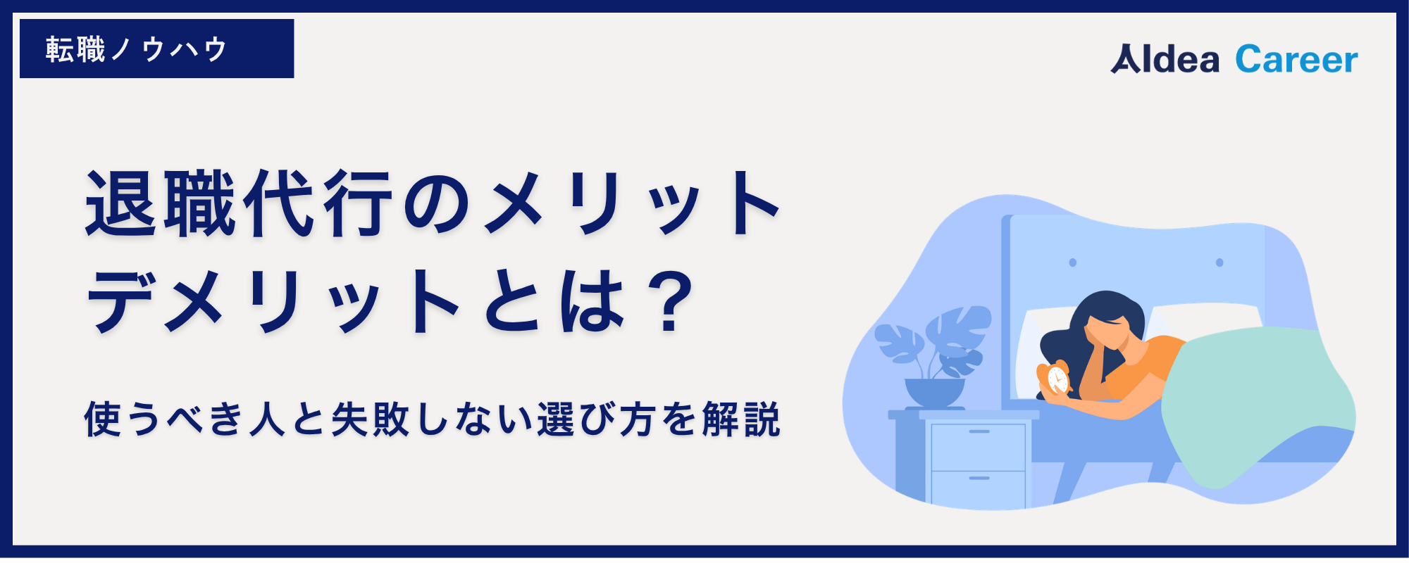 退職代行のメリット・デメリットとは？使うべき人と失敗しない選び方を解説