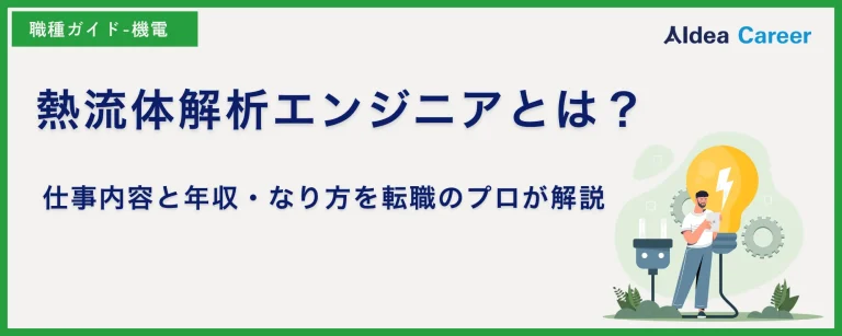 熱流体解析エンジニアとは？仕事内容と年収・なり方を転職のプロが解説