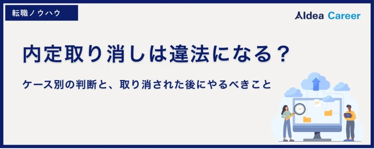 内定取り消しは違法になる？ケース別の判断と、取り消された後にやるべきこと
