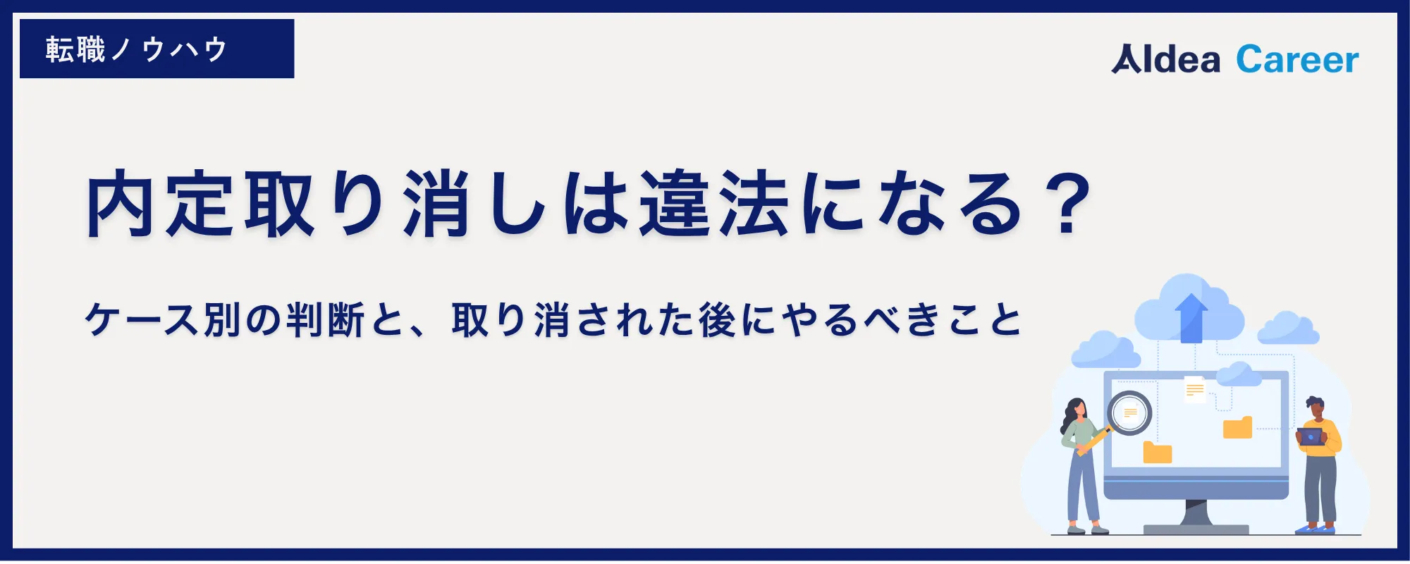内定取り消しは違法になる？ケース別の判断と、取り消された後にやるべきこと