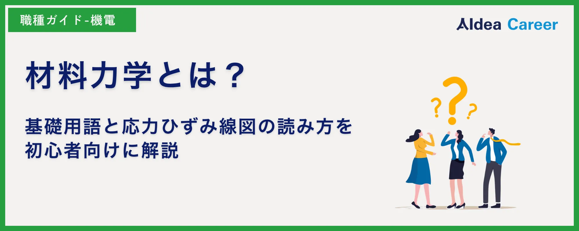 材料力学とは？基礎用語と応力ひずみ線図の読み方を初心者向けに解説