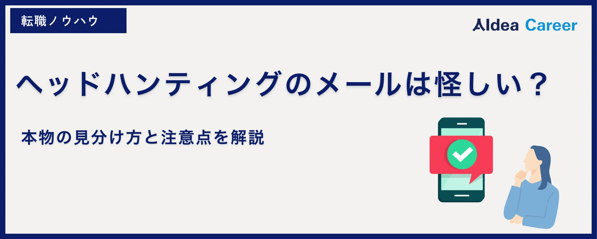ヘッドハンティングのメールは怪しい？本物の見分け方と注意点を解説