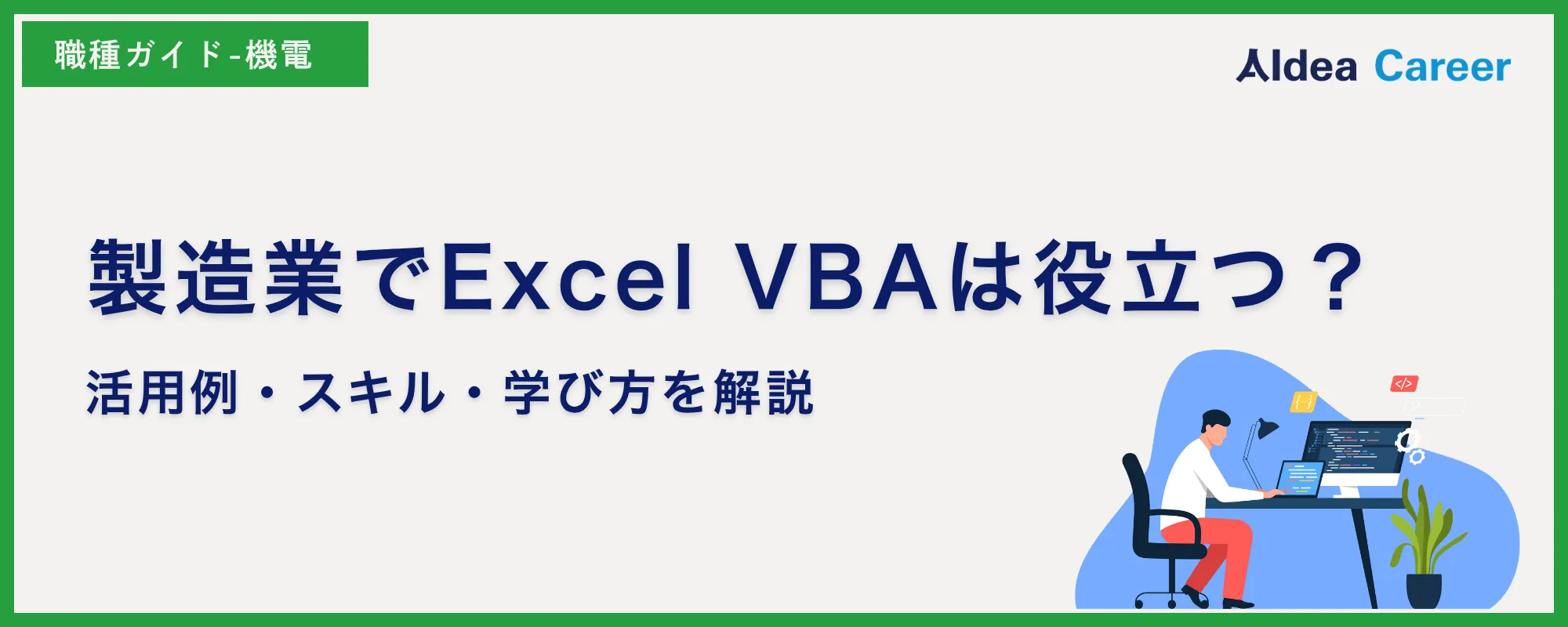 製造業でExcel VBAは役立つ？活用例・スキル・学び方を解説