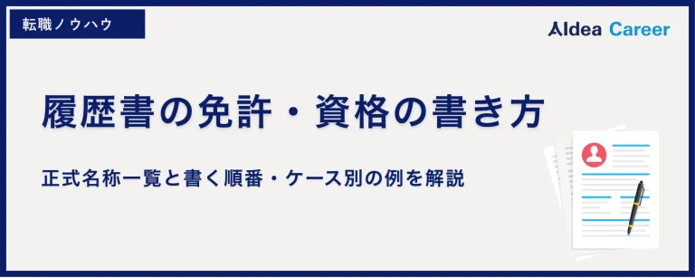 履歴書の免許・資格の書き方｜正式名称一覧と書く順番・ケース別の例を解説