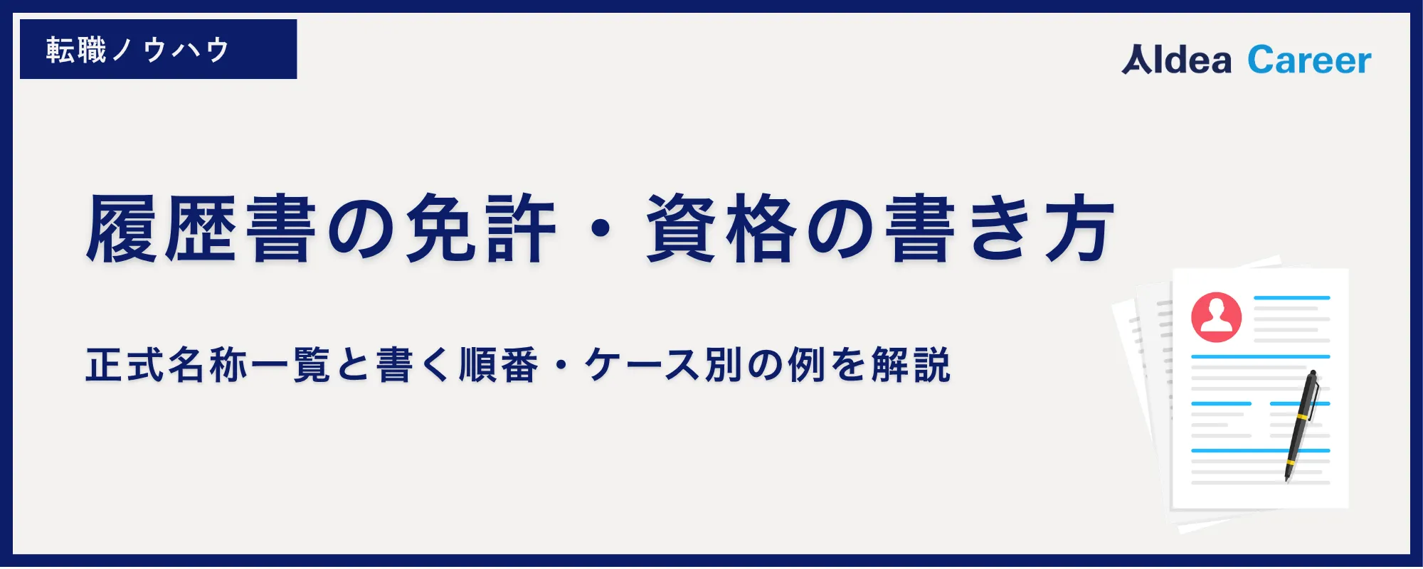 履歴書の免許・資格の書き方｜正式名称一覧と書く順番・ケース別の例を解説