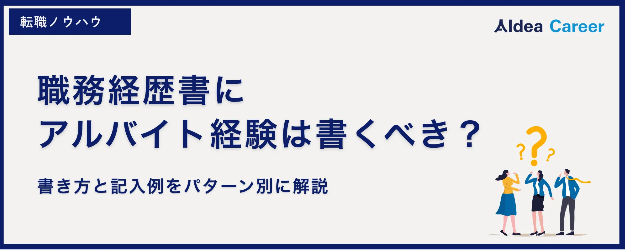 職務経歴書にアルバイト経験は書くべき？書き方と記入例をパターン別に解説