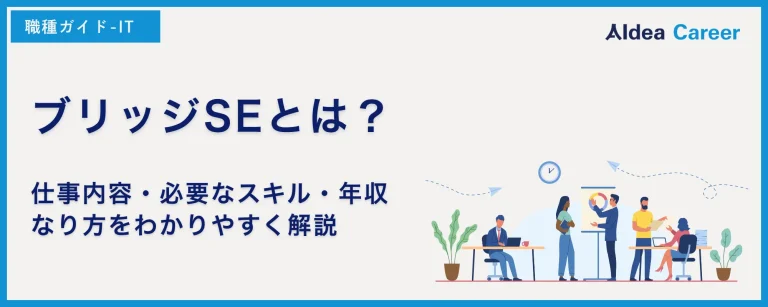 ブリッジSEとは？仕事内容・必要なスキル・年収・なり方をわかりやすく解説