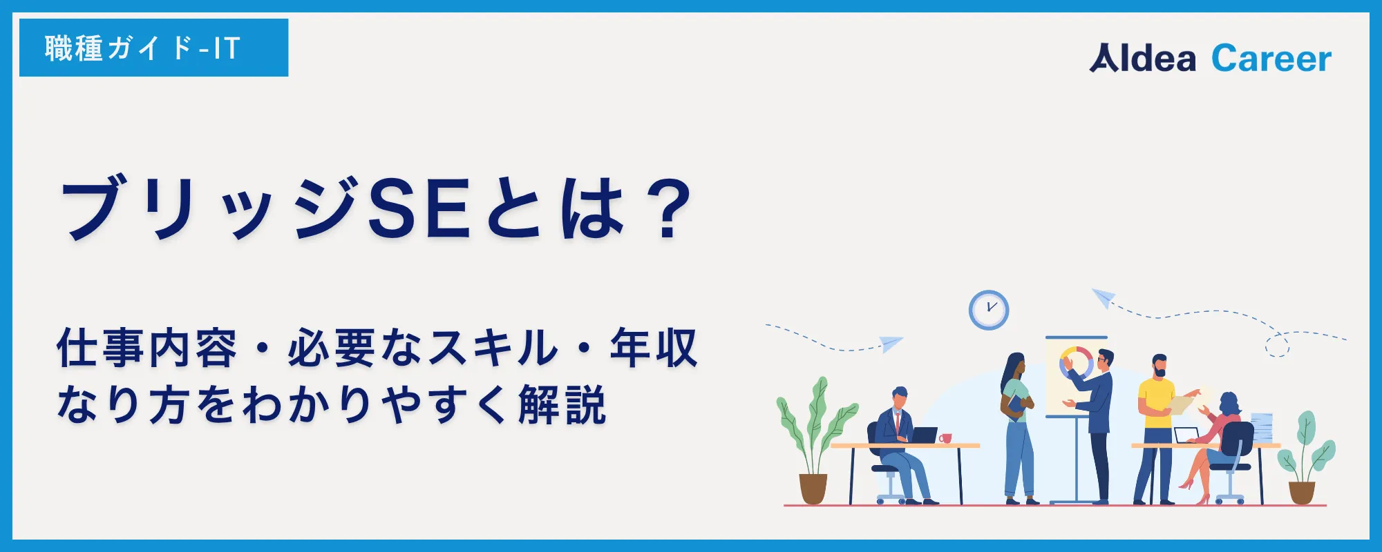 ブリッジSEとは？仕事内容・必要なスキル・年収・なり方をわかりやすく解説