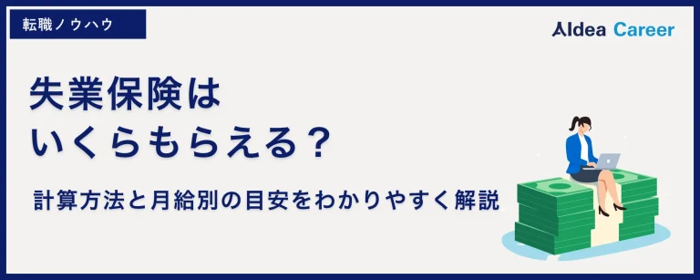 失業保険はいくらもらえる？計算方法と月給別の目安をわかりやすく解説