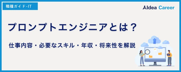 プロンプトエンジニアとは？仕事内容・必要なスキル・年収・将来性を解説