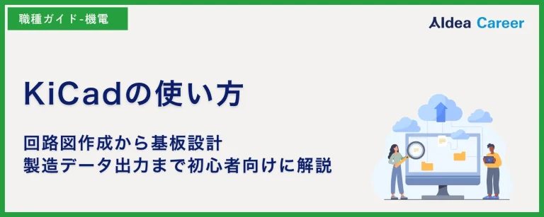 KiCadの使い方｜回路図作成から基板設計・製造データ出力まで初心者向けに解説
