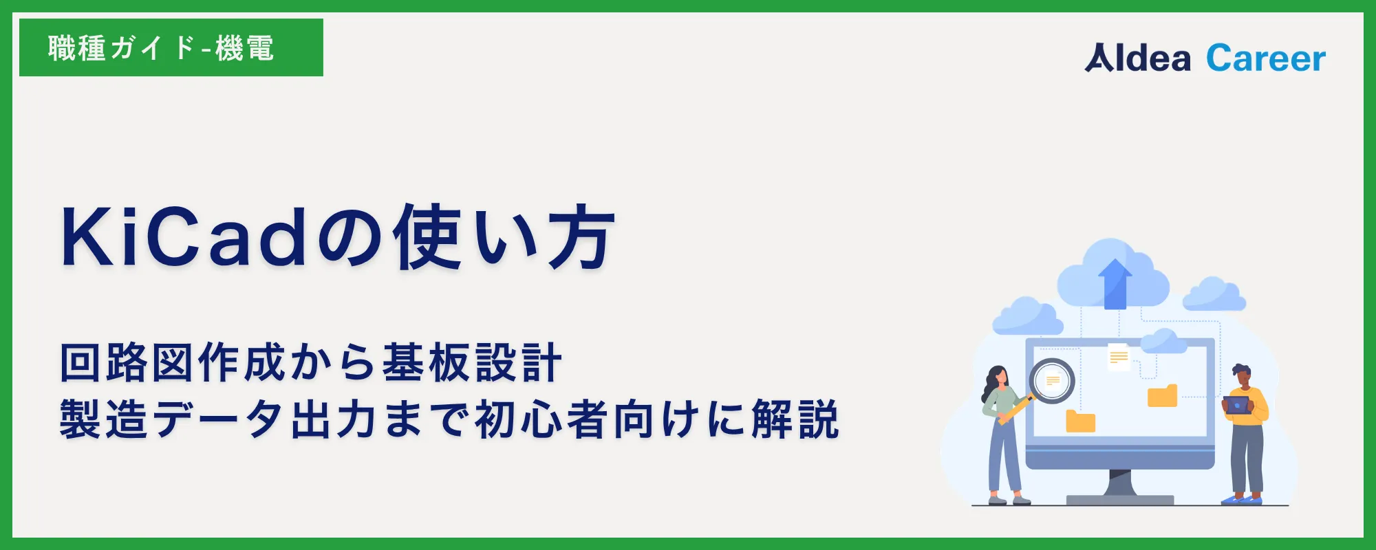 KiCadの使い方｜回路図作成から基板設計・製造データ出力まで初心者向けに解説