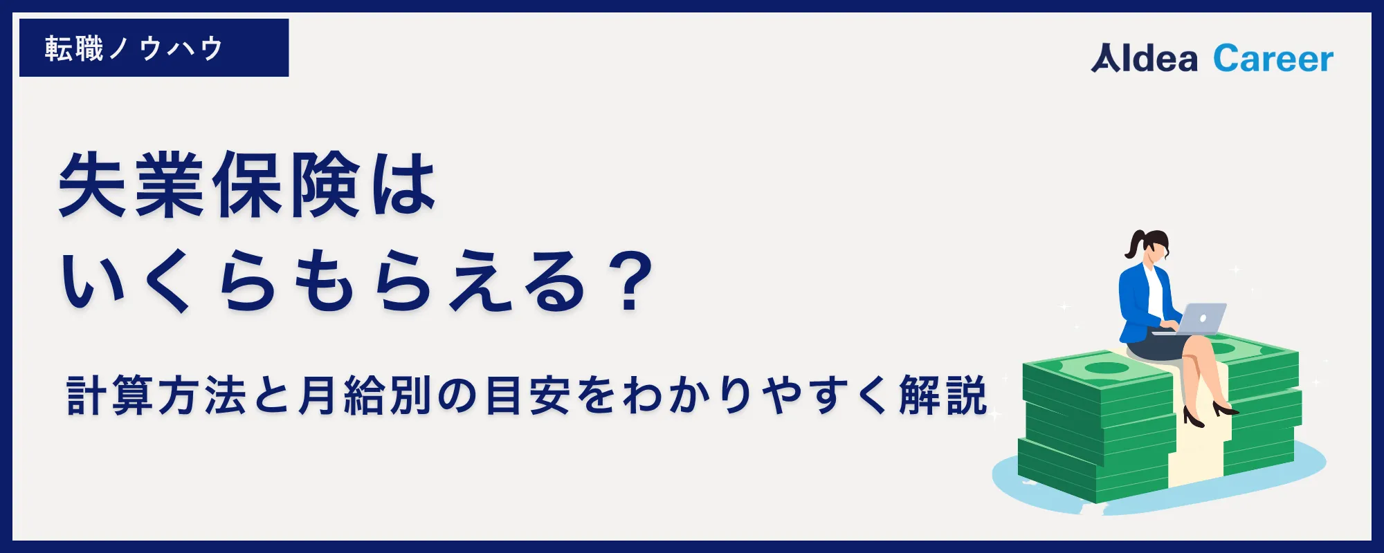 失業保険はいくらもらえる？計算方法と月給別の目安をわかりやすく解説