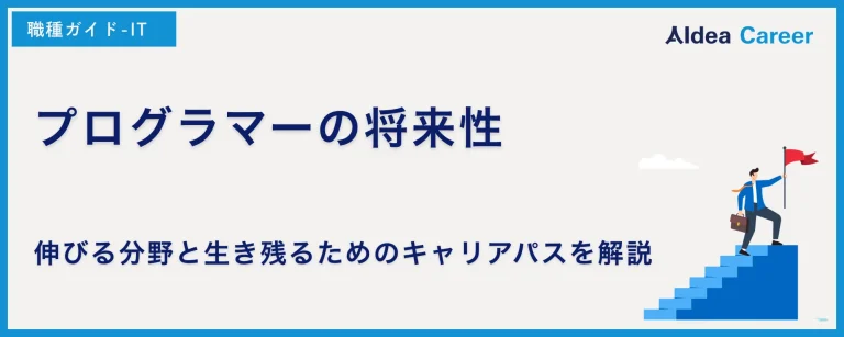 プログラマーの将来性｜伸びる分野と生き残るためのキャリアパスを解説