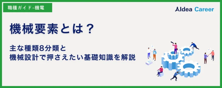 機械要素とは？主な種類8分類と機械設計で押さえたい基礎知識を解説