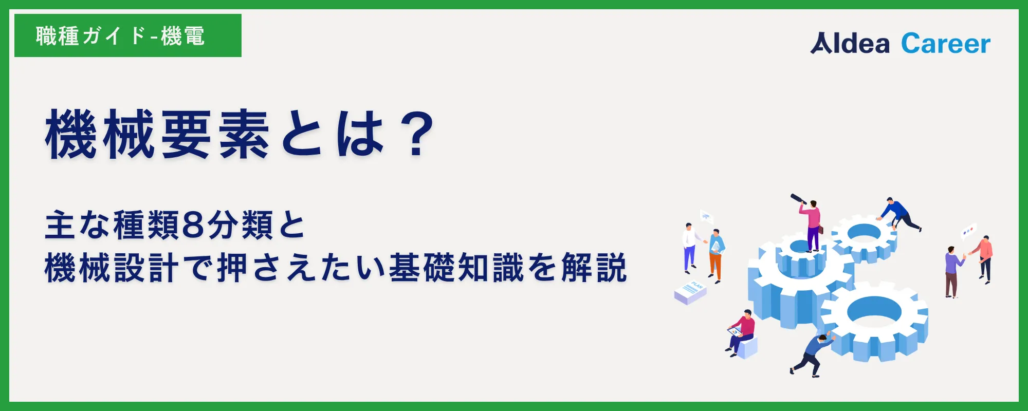 機械要素とは？主な種類8分類と機械設計で押さえたい基礎知識を解説