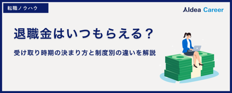 退職金はいつもらえる？受け取り時期の決まり方と制度別の違いを解説