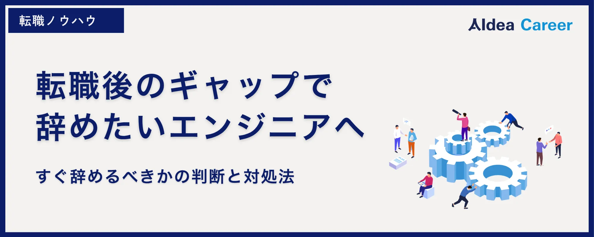 転職後のギャップで辞めたいエンジニアへ｜すぐ辞めるべきかの判断と対処法