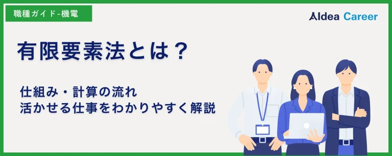 有限要素法とは？仕組み・計算の流れ・活かせる仕事をわかりやすく解説