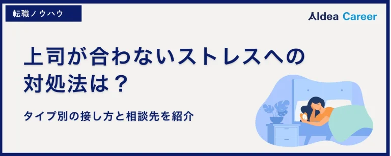上司が合わないストレスへの対処法は？タイプ別の接し方と相談先を紹介