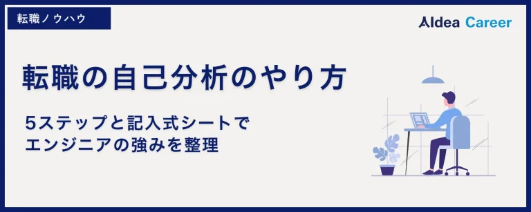 転職の自己分析のやり方｜5ステップと記入式シートでエンジニアの強みを整理