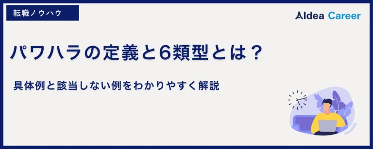 パワハラの定義と6類型とは？具体例と該当しない例をわかりやすく解説