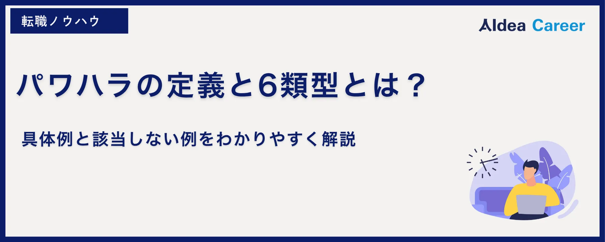 パワハラの定義と6類型とは？具体例と該当しない例をわかりやすく解説