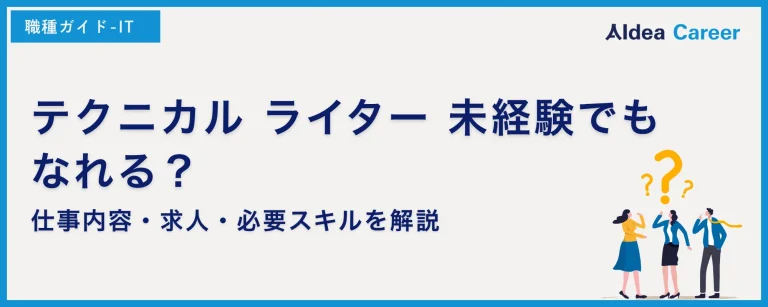 テクニカル ライター 未経験でもなれる？仕事内容・求人・必要スキルを解説