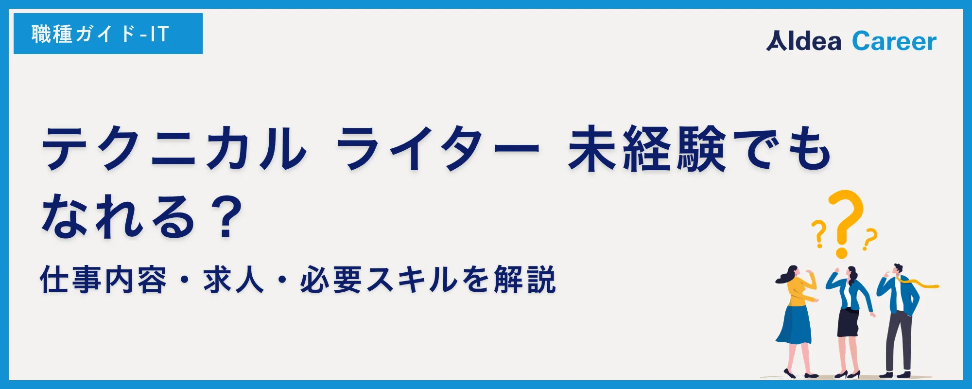 テクニカル ライター 未経験でもなれる？仕事内容・求人・必要スキルを解説